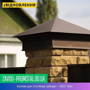 Колпак для столбика забора — 8017 Мат