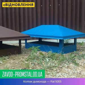 Колпак дымохода — Ral 5005