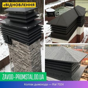 Колпак дымохода — Ral 7024