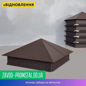 Колпак забора из металла