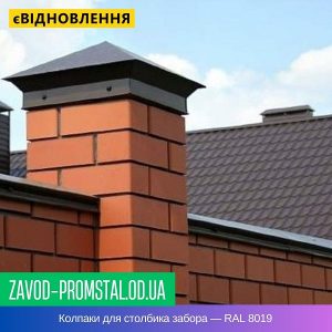 Колпаки для столбика забора — RAL 8019
