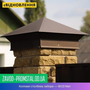 Колпаки столбика забора — 8019 Мат