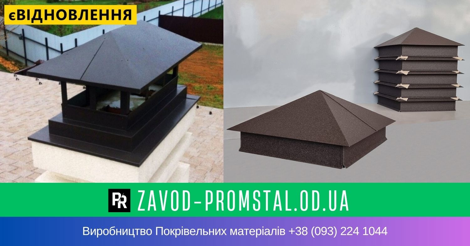 Ковпак на паркан і на дах