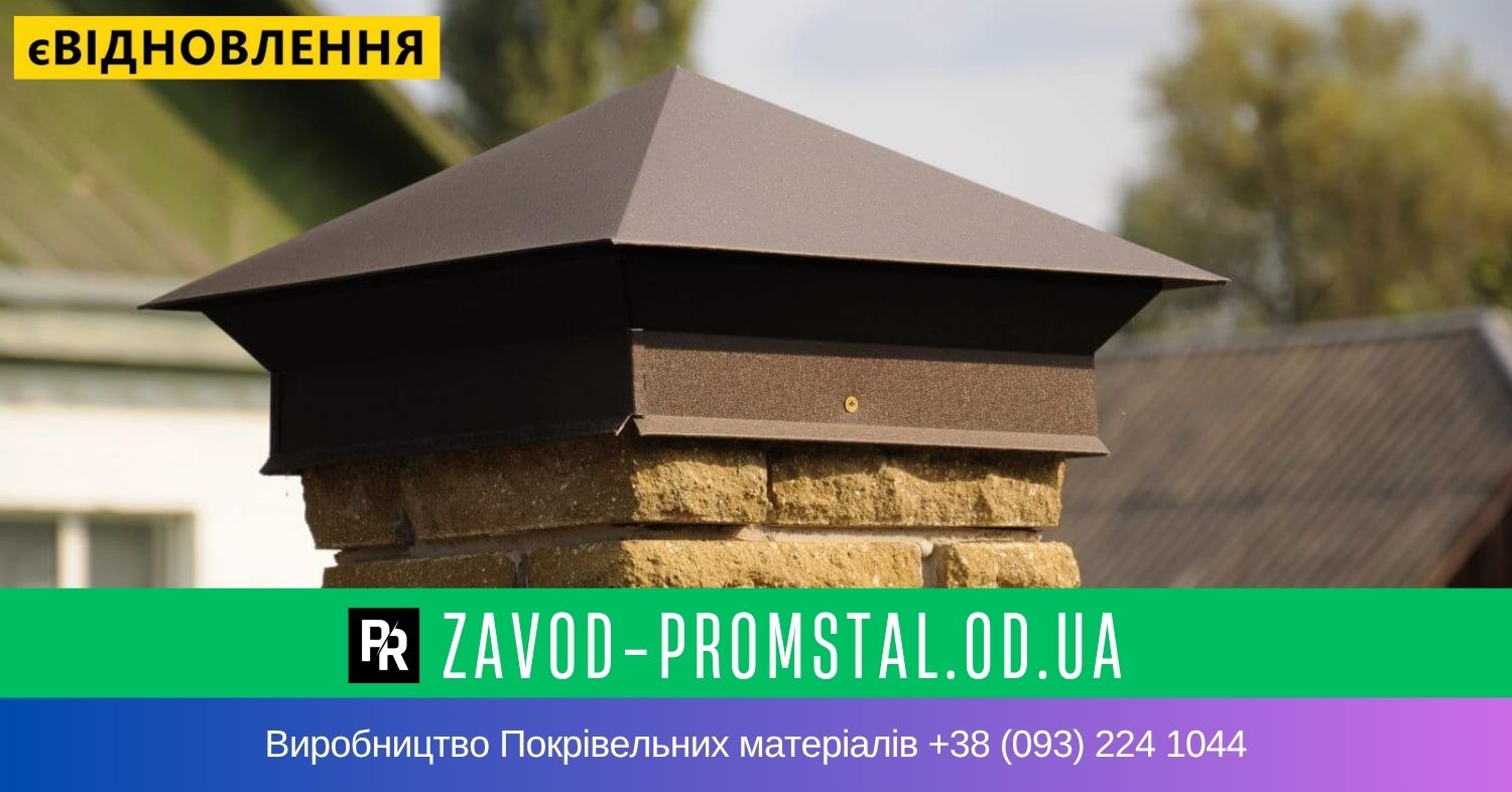 Ковпак на паркан і на дах