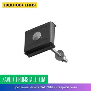 цена Крепление забора RAL 7016 из сварной сетки