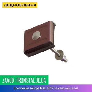 цена Крепление забора RAL 8017 из сварной сетки