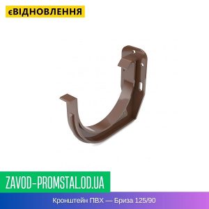 Кронштейн ПВХ — Бриза 125-90