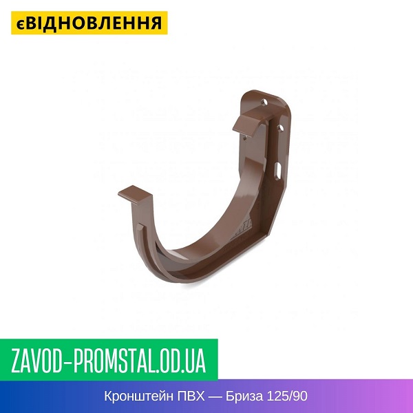 Кронштейн ПВХ — Бриза 125-90