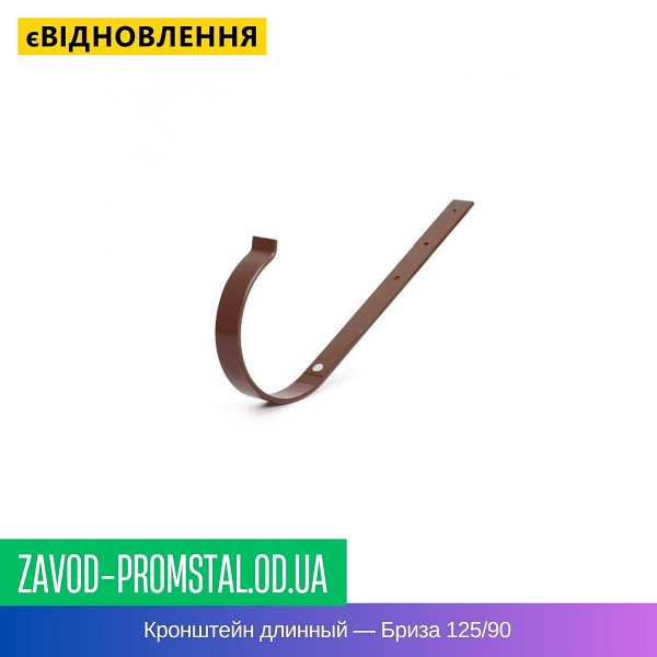 Кронштейн длинный — Бриза 125-90