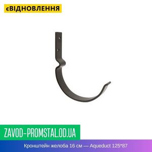 Кронштейн желоба 16 см — Aqueduct