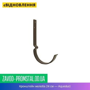 Кронштейн желоба 24 см — Aqueduct