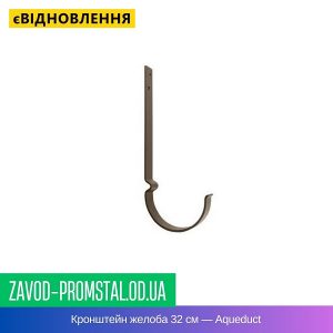 Кронштейн желоба 32 см — Aqueduct