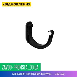 Кронштейн желоба ПВХ RainWay — 130-100