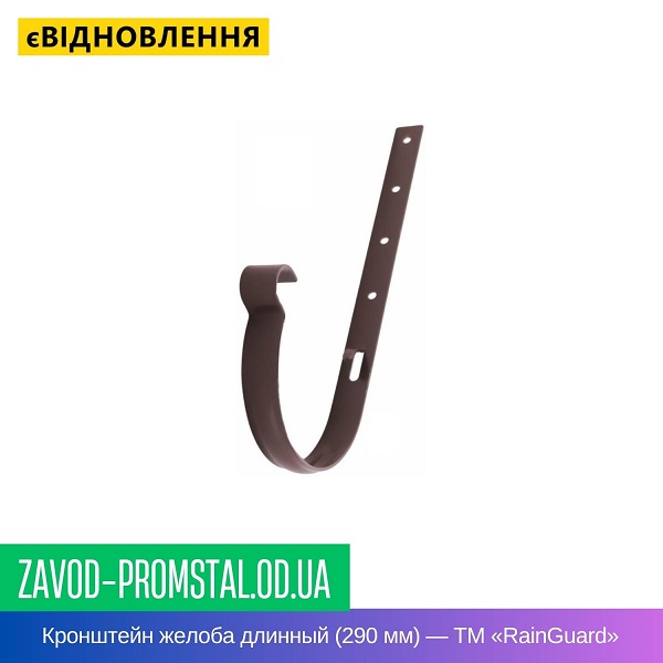 Кронштейн желоба длинный (290 мм) — ТМ «RainGuard»