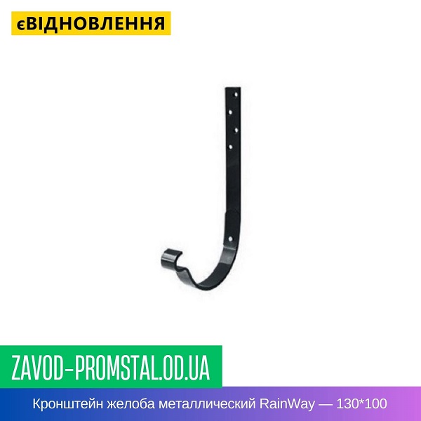 Кронштейн желоба металлический RainWay — 130-100