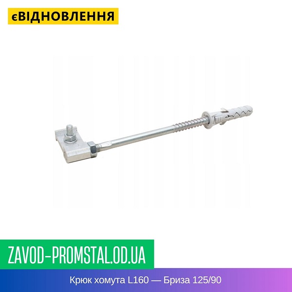 Крюк хомута L160 — Бриза 125-90