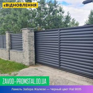 Ламель Забора Жалюзи — Черный цвет Ral 9005
