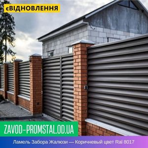 Ламель Забора Жалюзи — Коричневый цвет Ral 8017