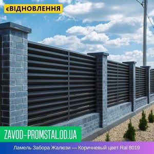 Ламель Забора Жалюзи — Коричневый цвет Ral 8019