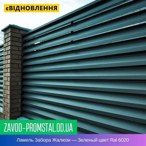 Ламель Забора Жалюзи — Зеленый цвет Ral 6020