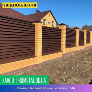 Ламель забора жалюзи – 0,4 Китай РЕМА