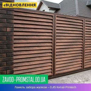 Ламель забора жалюзи – 0,45 Китай Printech