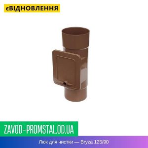 Люк для чистки — Bryza 125-90