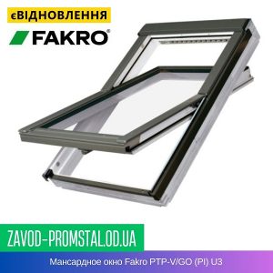 Мансардное окно Fakro PTP-V-GO (PI) U3