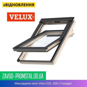 Мансардное окно Velux GZL 1051 Стандарт