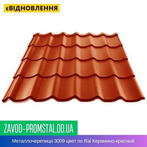 Металлочерепица 3009 цвет по Ral Керамино-красный