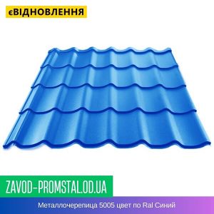 Металлочерепица 5005 цвет по Ral Синий