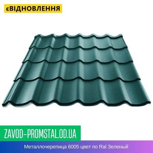 Металлочерепица 6005 цвет по Ral Зеленый