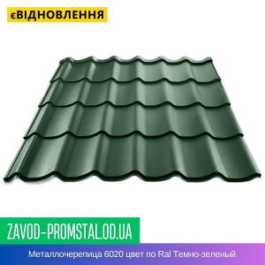 Металлочерепица 6020 цвет по Ral Темно-зеленый