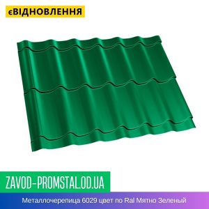 Металлочерепица 6029 цвет по Ral Мятно Зеленый