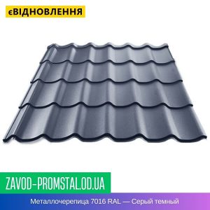 Металлочерепица 7016 RAL — Серый темный