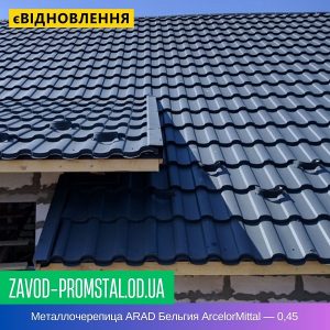 Металлочерепица ARAD Бельгия ArcelorMittal — 0,45