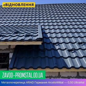 Металлочерепица ARAD Германия ArcelorMittal — 0,50 UltraMat