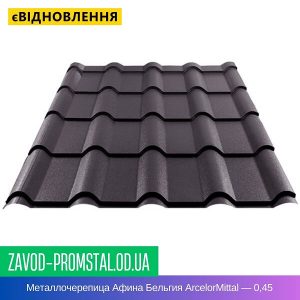 Металлочерепица Афина Бельгия ArcelorMittal — 0,45