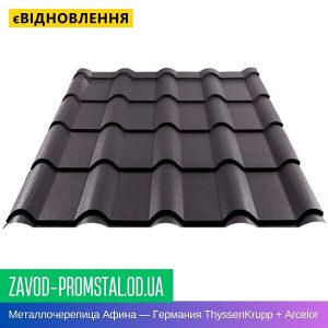 Металлочерепица Афина — Германия ThyssenKrupp + Arcelor 0,50