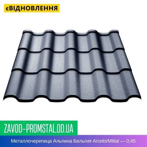 Металлочерепица Альпина Бельгия ArcelorMittal — 0,45