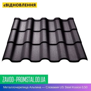 Металлочерепица Альпина — Словакия US Steel Kosice 0,50 MAT