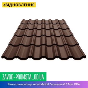 Металлочерепица ArcelorMittal Германия 0,5 Мат ЕРА