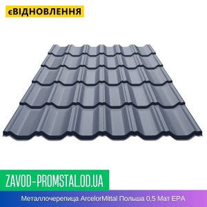 Металлочерепица ArcelorMittal Польша 0,5 Мат ЕРА