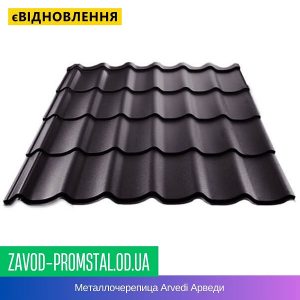 цена Металлочерепица Arvedi Арведи