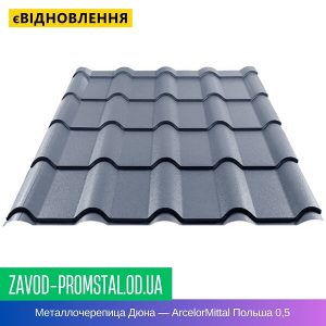 Металлочерепица Дюна — ArcelorMittal Польша 0,5