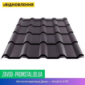 Металлочерепица Дюна — Китай 0,4 РЕ