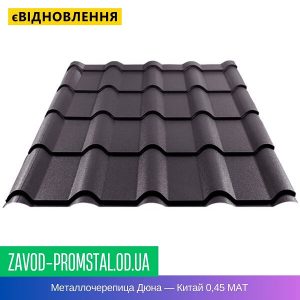 Металлочерепица Дюна — Китай 0,45 МАТ