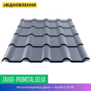 Металлочерепица Дюна — Китай 0,45 РЕ