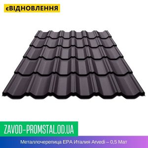 цена Металлочерепица ЕРА Италия Arvedi – 0,5 Мат