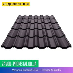 цена Металлочерепица ERA — ThyssenKrupp 0.5